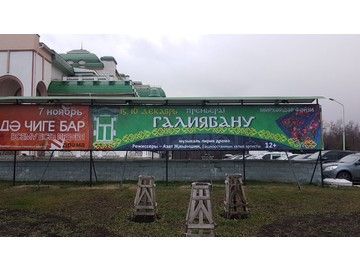 Баннер для театра «Нур» — широкоформатная печать в Уфе на ПВХ-ткани от 165 ₽/м²